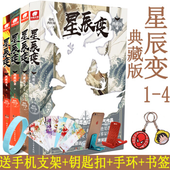 星辰变1-4典藏版全套4本 星辰变套装 莽荒纪雪鹰领主作者我吃西红柿著 中南天使 pdf epub mobi 电子书 下载