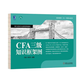 包郵 2018CFA三級知識框架圖 何鏇 李斯剋 編著 華章圖書 品職教育 CFA一考而過係列