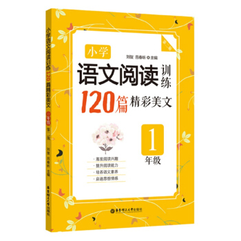 学语文阅读训练 120篇精彩美文 一年级1年级 (第二版） 刘弢 华东理工大学出版社 小学语文现代文 pdf epub mobi 电子书 下载