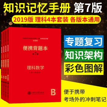 便携背题本 高中知识记忆手册 理数物理化学生物 4本套装（全国卷）全一册通用第7版高中高考复习资料 pdf epub mobi 电子书 下载