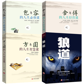 正版包郵 狼道全集+方與圓+捨與得+包與容成功勵誌人生哲學為人處事創業的書修身養性性格脾氣修養暢銷書 pdf epub mobi 電子書 下載