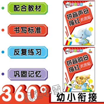 拼音声母描红 韵母描红 反复练 幼儿园3-4-5-6岁 哈尔滨出版社 童通早教 拼音描红 pdf epub mobi 电子书 下载