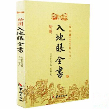 正版現貨 繪圖入地眼全書 北宋辜托長老 古代地理風水著作 陰陽宅選址尋龍點穴墓葬建造扡