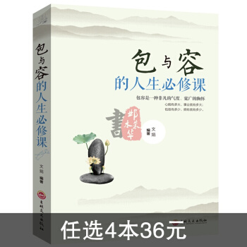 人生三悟:包与容的人生必修课//有一种境界叫放下心态叫舍得有一种智慧叫包容 成就一