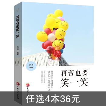 再苦也要笑一笑 人生成長修煉課 幸福就是平常心勵誌心理學心靈雞湯處事社交書籍暢 pdf epub mobi 電子書 下載