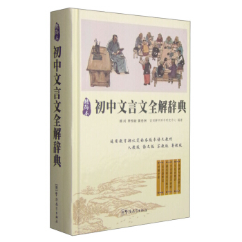 精编本 初中文言文全解辞典 外读物初中高中学生* 文学名著 青少年课外读物 事说新语文言文译注全解词 pdf epub mobi 电子书 下载