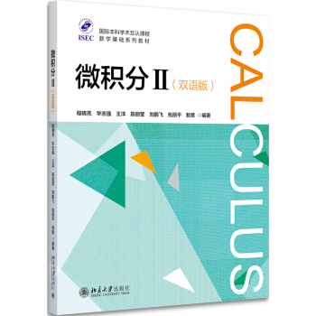 包郵 微積分II(雙語版)程曉亮 等著 國際本科學術互認課程 數學基礎係列教材書籍 北京大學齣版社