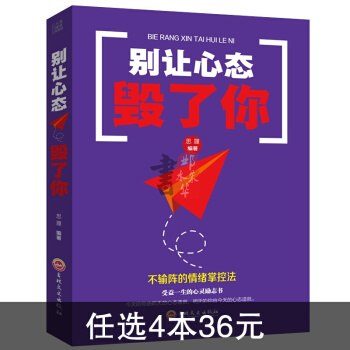 彆讓心態毀瞭你心靈雞湯青春勵誌人生哲學自控力修身養性修靜心態調整情緒管理書心理 pdf epub mobi 電子書 下載