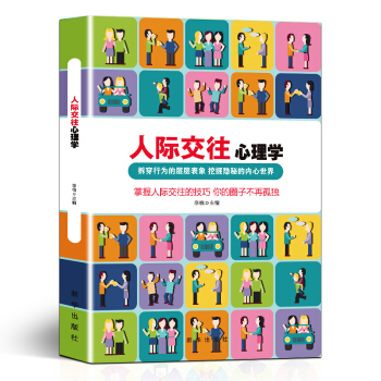 人際交往心理學 pdf epub mobi 電子書 下載