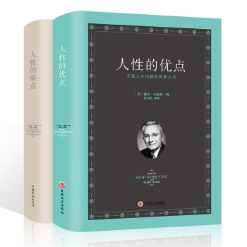人性的弱點人性的優點全集 卡耐基 勵誌成功經典著作書籍羊皮捲人際關係與溝通技巧心理學 pdf epub mobi 電子書 下載