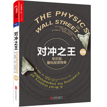 對衝：華爾街量化投資傳奇（經典版）正版書籍書 金融 投資 資金管理者 經管書籍 北京聯閤齣 pdf epub mobi 電子書 下載
