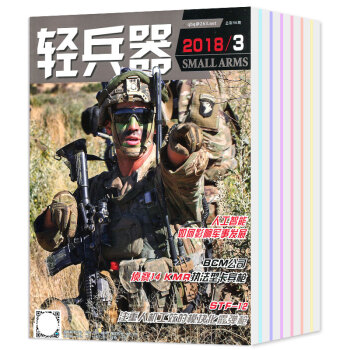 輕兵器雜誌共23本打包2018年3月+2017年1-11月上下兵工國防軍事科技武器裝備
