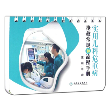 正版實用兒科危重病搶救常規和流程手冊許峰主編人民衛生齣版社可搭實用兒科機械通氣操作手冊