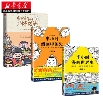 国家是怎样炼成的 半小时漫画中国史 半小时漫画世界史 pdf epub mobi 电子书 下载