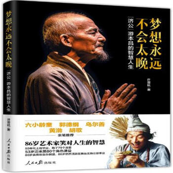 梦想永远不会太晚-济公游本昌的智慧人生 pdf epub mobi 电子书 下载