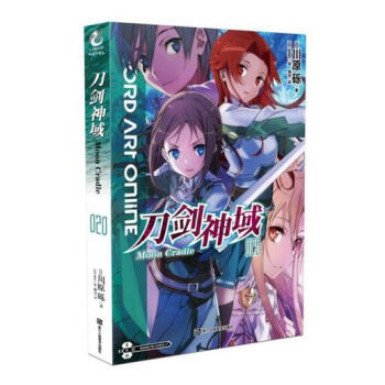 正版 刀劍神域20 川原礫著 冒險熱血動漫長篇小說 青春暢銷書籍