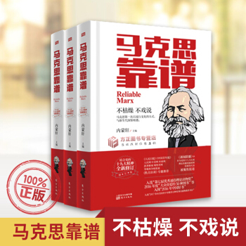 2018新版 马克思靠谱 精装修订版 根据党的19大精神修订 纪念卡尔马克思诞辰200周年 内蒙轩编 pdf epub mobi 电子书 下载