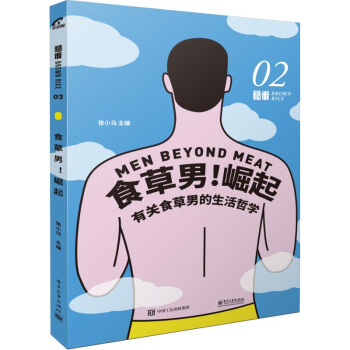 糙米02 食草男 崛起 张小马 尝一口未来姊妹篇 Mook书系 素食轻食主义 食草男生活哲学 健康营 pdf epub mobi 电子书 下载