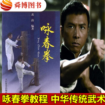 正版现货 咏春拳黄涛著人民体育出版咏春拳木人桩木桩人书籍咏春拳教学全套武功书籍中华传统武术大成拳李少