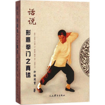 話說形意拳門之真諦 軒轅淩霄 著 體育 人民體育齣版社內傢拳武術探微-下捲