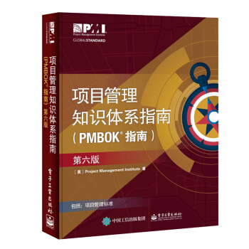 項目管理知識體係指南(PMBOK 指南)第六版 pdf epub mobi 電子書 下載