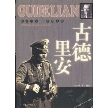 古德里安 pdf epub mobi 电子书 下载