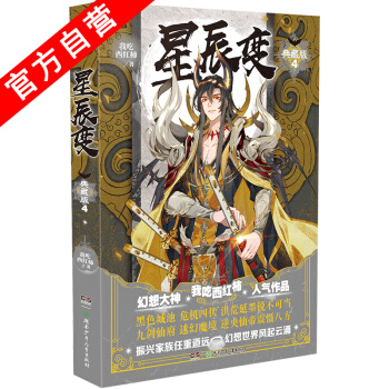 【官方自营】正版现货 星辰变典藏版4 我吃西红柿著 星辰之力流星护体青春玄幻小说 pdf epub mobi 电子书 下载