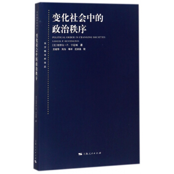 变化社会中的政治秩序/东方编译所译丛