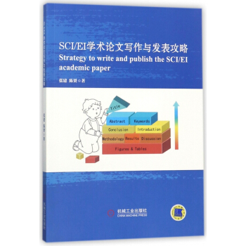 SCIEI学术论文写作与发表攻略