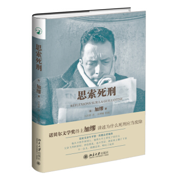 思索死刑 加缪著 法律 刑法 北京大学出版社 死刑废除 诺贝尔文学奖【新华书店旗舰店】 pdf epub mobi 电子书 下载