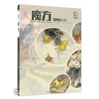 2018魔方文化魔版靜物色調入門零基礎初學水彩水粉繪畫高考美術書 pdf epub mobi 電子書 下載