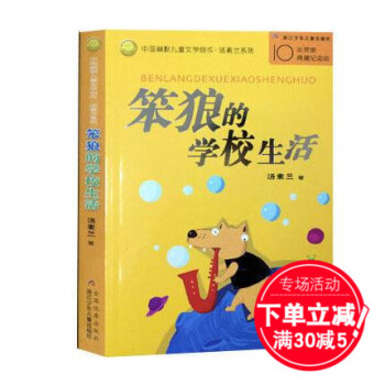 【满30-5】笨狼的学校生活 笨狼的故事 汤素兰笨狼的故事系列 pdf epub mobi 电子书 下载