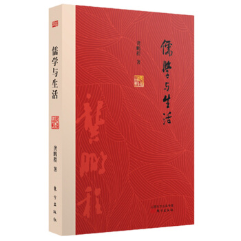 儒学与生活 龚鹏程 东方出版社 pdf epub mobi 电子书 下载