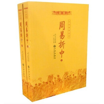 正版 周易折中（上下册）九州易学丛刊 定89.80元 李光地著 pdf epub mobi 电子书 下载