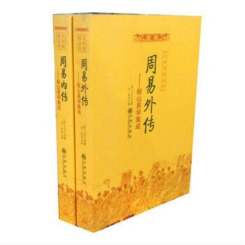 周易內外傳(全二冊) 周易內傳+周易外傳（船山易學集成）（全二冊）周易 易學 九州易學叢書 pdf epub mobi 電子書 下載
