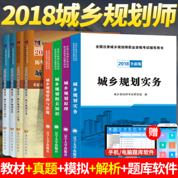 2018注冊城鄉規劃師教材+真題試捲 城市規劃原理+相關知識+實務+法規全套8本
