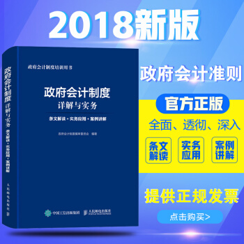 正版 政府会计制度详解与实务 条文解读+实务应用+案例讲解 政府会计制度编审委员会 解读 pdf epub mobi 电子书 下载