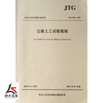 正版现货JTGE40-2007公路土工试验规程 pdf epub mobi 电子书 下载