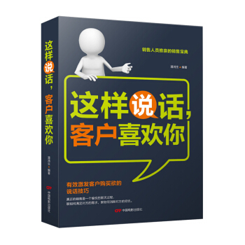 这样说话,客户喜欢你 有效激发客户购买欲的说话技巧