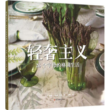 轻奢主义 畅销书籍 正版轻奢主义(26个字母的格调生活) pdf epub mobi 电子书 下载