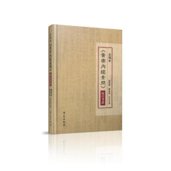 現貨 黃帝內經素問校注考證 金刻本 錢超塵主編 學苑齣版社 pdf epub mobi 電子書 下載