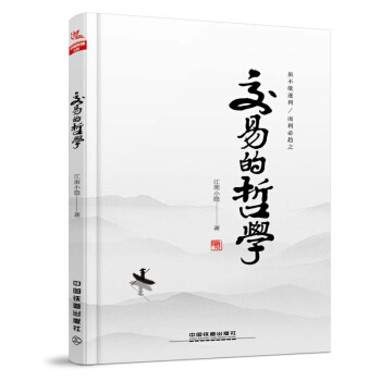 交易的哲學 江南小隱 著 炒股入門書籍 市場分析與預測技術 交易策略 資金管理 股票期權期貨外匯投資