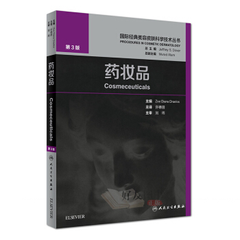 藥妝品——國際經典美容皮膚科學技術叢書 許德田主譯 人民衛生齣版社 pdf epub mobi 電子書 下載