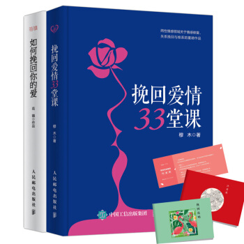 【正版】如何挽迴你的愛+挽迴愛情33堂課 感情破裂谘詢情感分析失戀挽迴方法