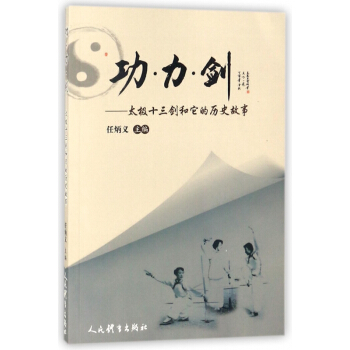 功力劍--太極十三劍和它的曆史故事 pdf epub mobi 電子書 下載