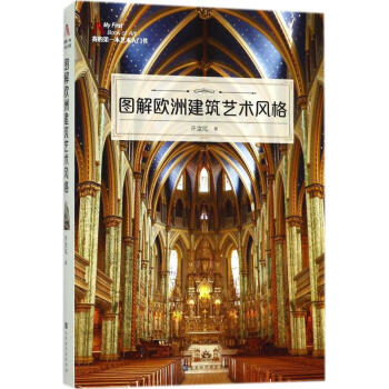 图解欧洲建筑艺术风格 pdf epub mobi 电子书 下载