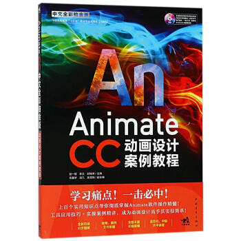ANIMATE CC中文全彩鉑金版動畫設計案例教程 pdf epub mobi 電子書 下載