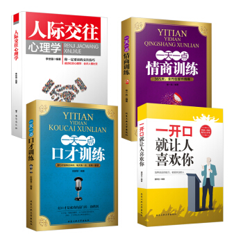 4冊一開口就讓人喜歡你+人際交往心理學+一天一點口纔訓練+一天一點情商訓練 彆輸在不會錶達上 pdf epub mobi 電子書 下載