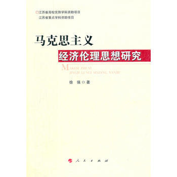 马克思主义经济伦理思想研究