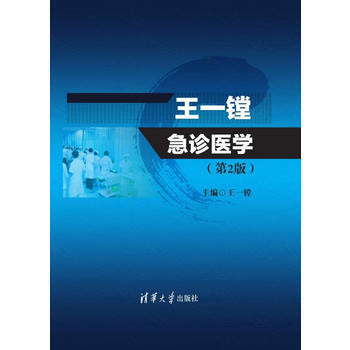 王一鏜急診醫學(第2版)
